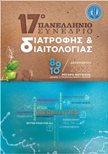 17th Panhellenic Congress of Nutrition & Dietetics
