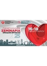Πανελλήνια Σεμινάρια Ομάδων Εργασίας
Ελληνική Καρδιολογική Εταιρία & Ελληνική Εταιρία Χειρουργών Θώρακος Καρδιάς Αγγείων